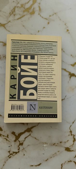 Карин Бойе "Каллокаин"