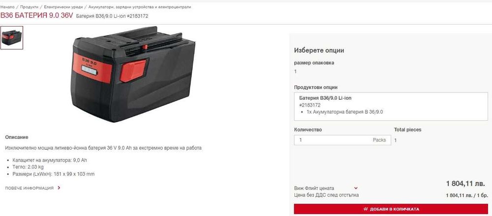 Hilti B 36/9.0 Li-ion - Мощна батерия 36V 9.0Ah с индикатор 3броя