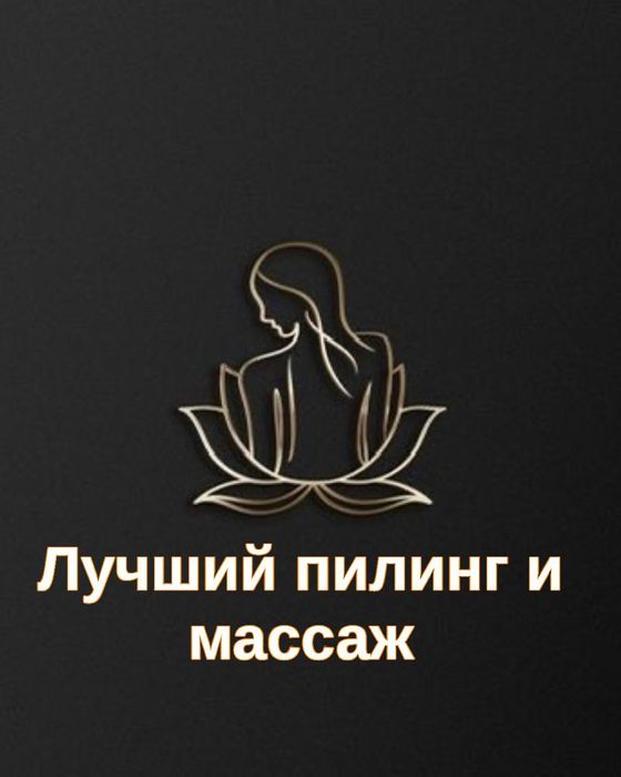 Лучший пилинг мойка и массаж