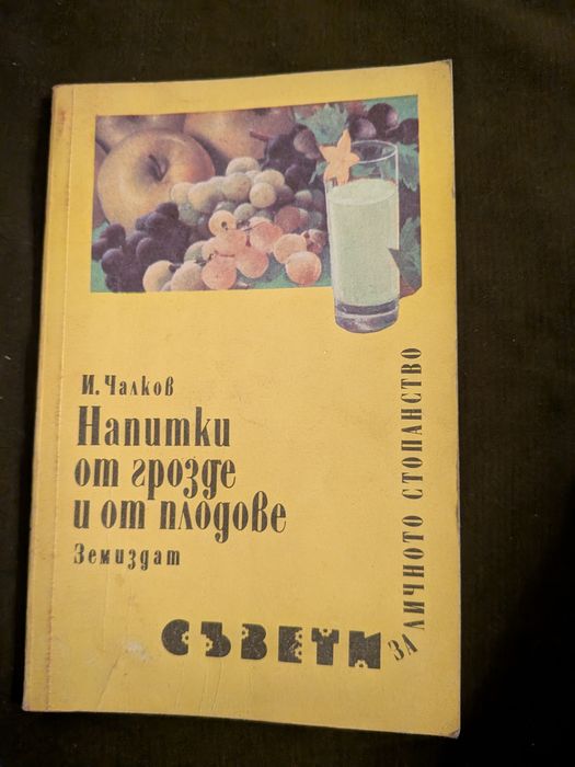 Напитки от грозде и плодове
