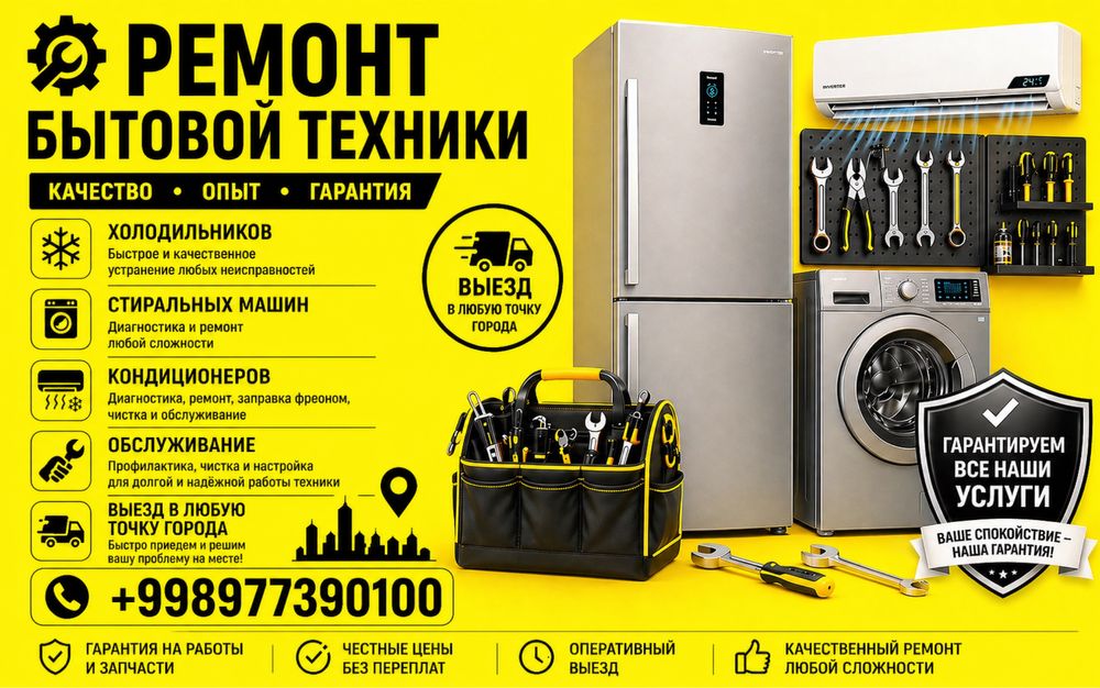 Ремонт Холодильников и Стиральных Машин в Ташкенте