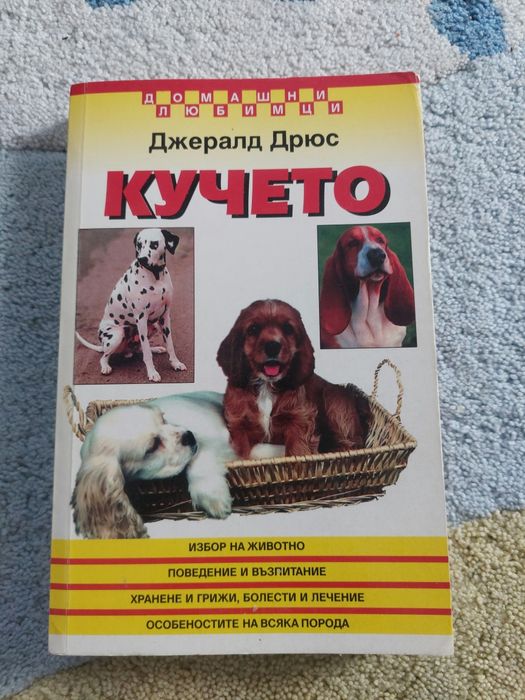 Книга "Кучето"  на Джералд Дрюс