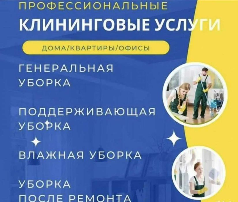 Срочная уборка в Алматы — быстро и аккуратно