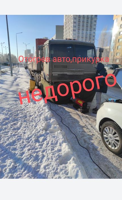 Отогрев фур, спецтехники,прикурить 12/24 вольт