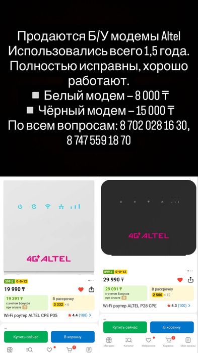 Модем алтел два вида