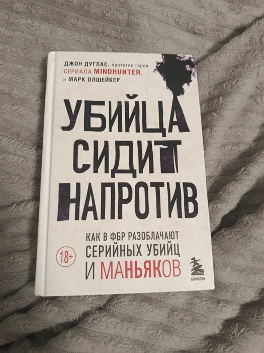 'Убийцы сидит напротив, книга