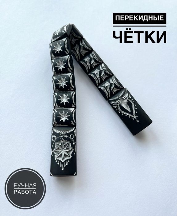 Чётки перекидные