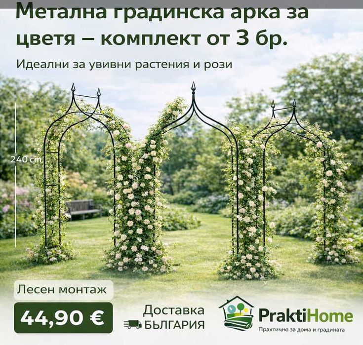 Комплект 3 бр. градински арки за цветя | Метална пергола