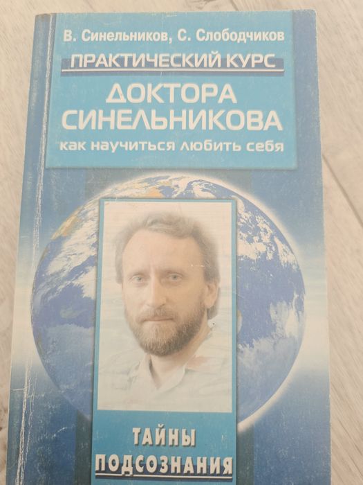 Продам книги Валерия Синельникова