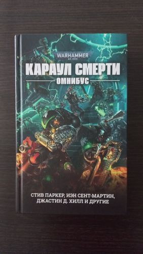 Омнибус по Warhammer - Караула Смерти