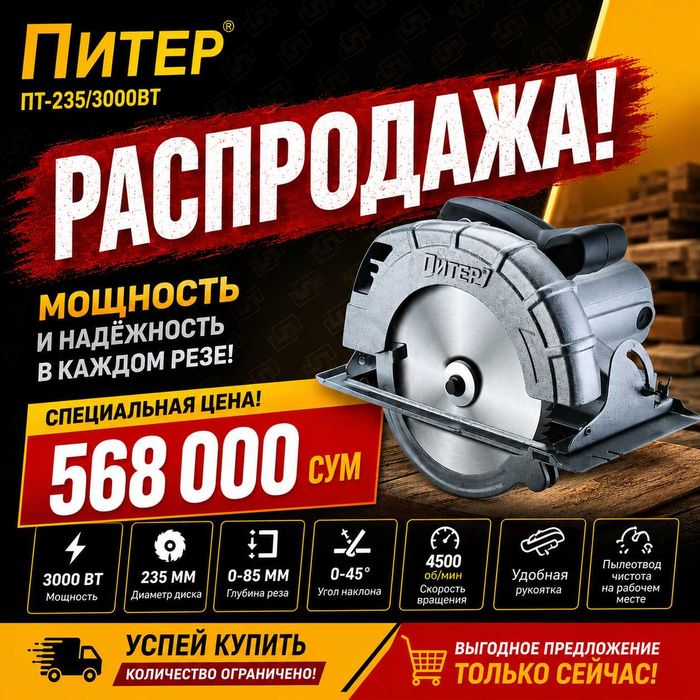 Циркулярная пила 235 3 кВт ПИТЕР