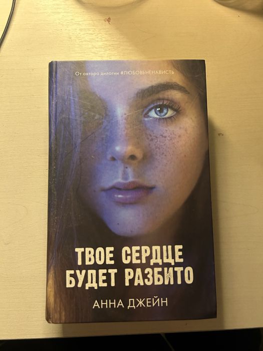 книга твое сердце будет разбито