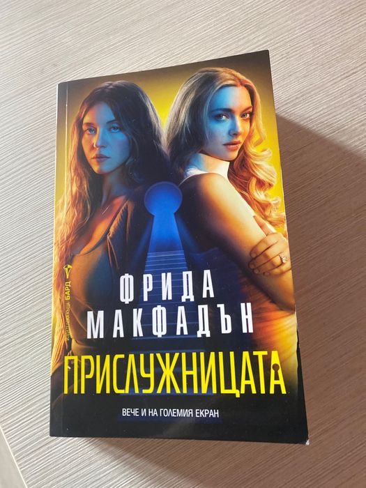 Фрида Макфадън -Прислужницата