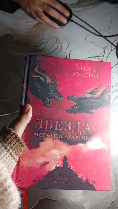 Наследница черного дракона. Трилогия "Нежеланная невеста" Анна Джейн