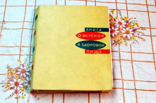 "Домоводство" Редкие книги 60 и 65 года,  или обмен