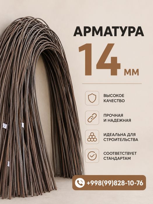 Арматура 14 мм | Для строительства, теплиц и ферм