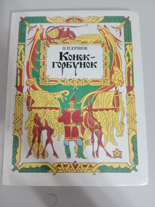 Книга Конёк гарбунок в идеальном состоянии