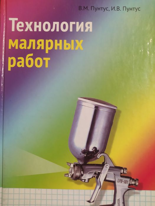 Книга малярные работы и технология приготовления мучных изделий.
