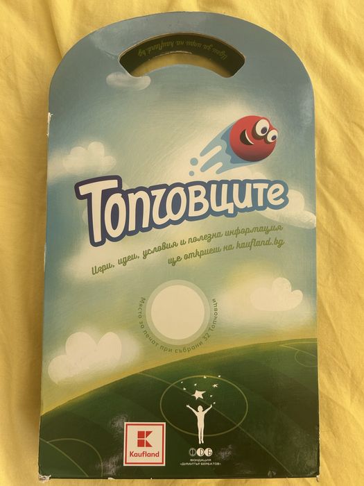 Топчовци от Кауфланд