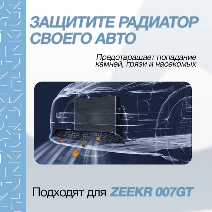 Москитная защитная сетка радиатора для Zeekr 007 GT
