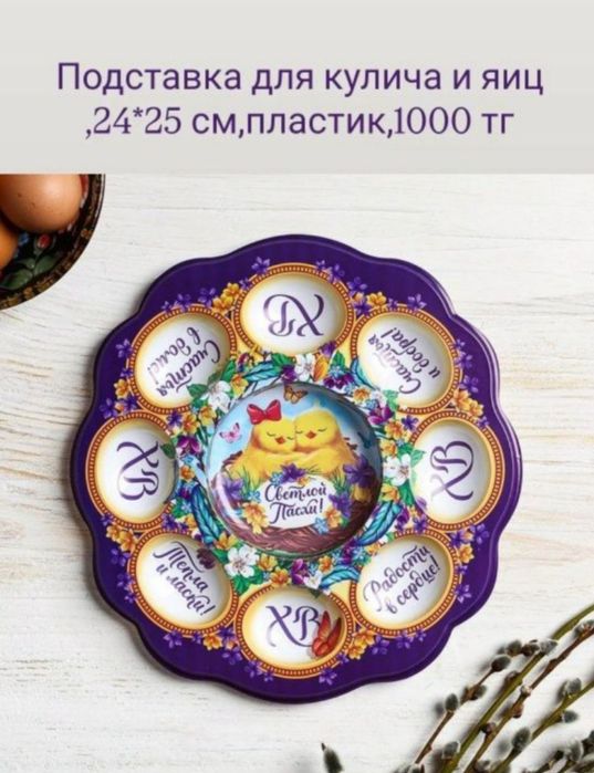 Пасха ( пасхальные предметы)