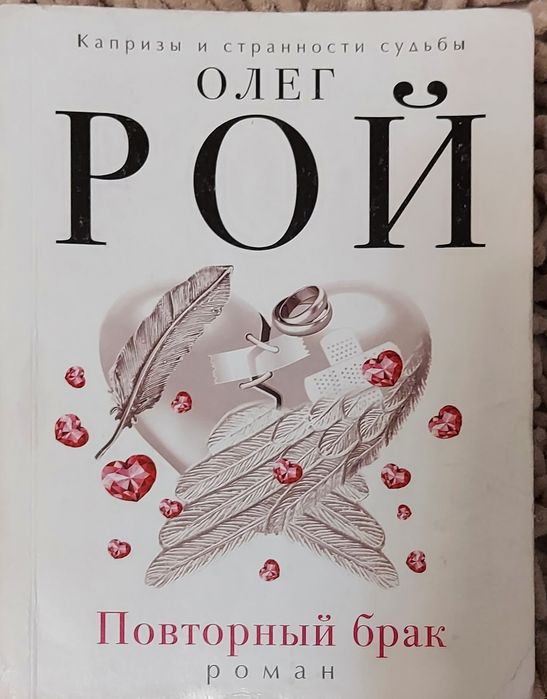 Рой "Повторный брак"