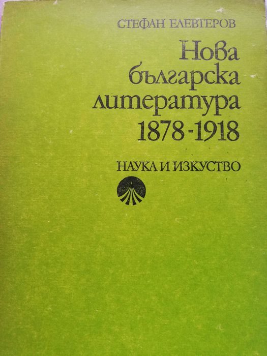 Нова българска литература 1878 - 1918