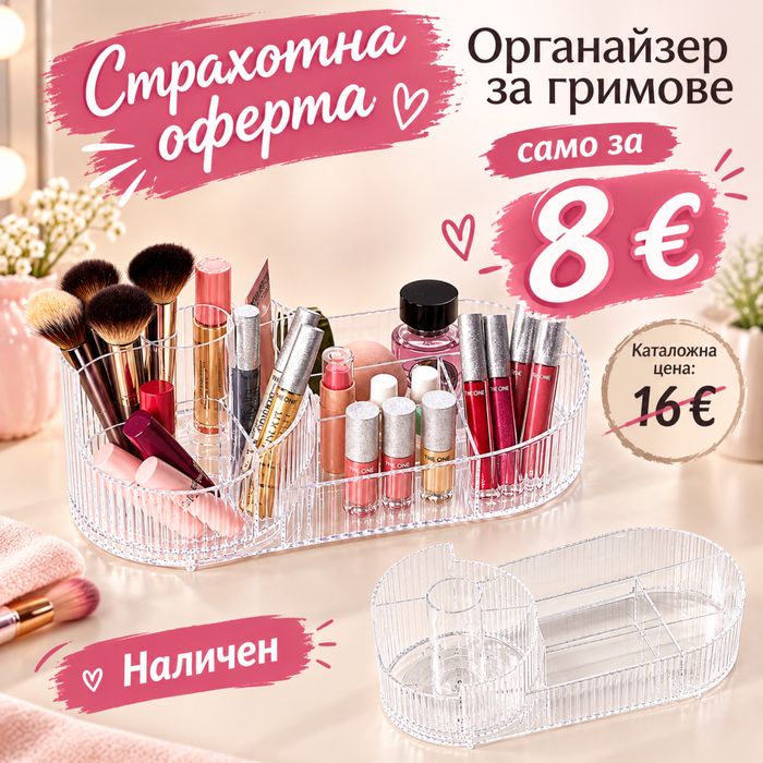 Органайзер за гримове