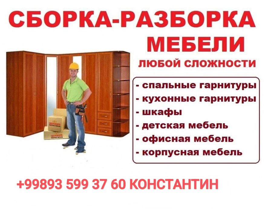 Сборка, разборка, установка корпусной мебели