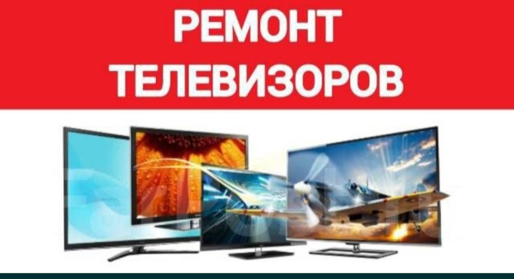 Ремонт телевизоров