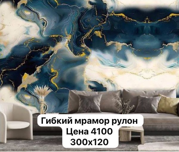 Продам гибкий мрамор рулон размер 300на 120