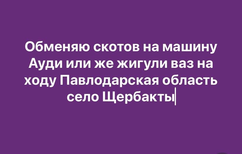 Обмен на машину скотов