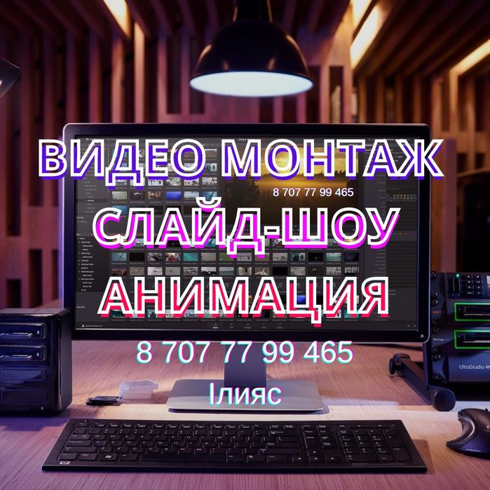 Видео монтаж | слайд шоу | еске алу | шақыру билет| туған күн | монтаж