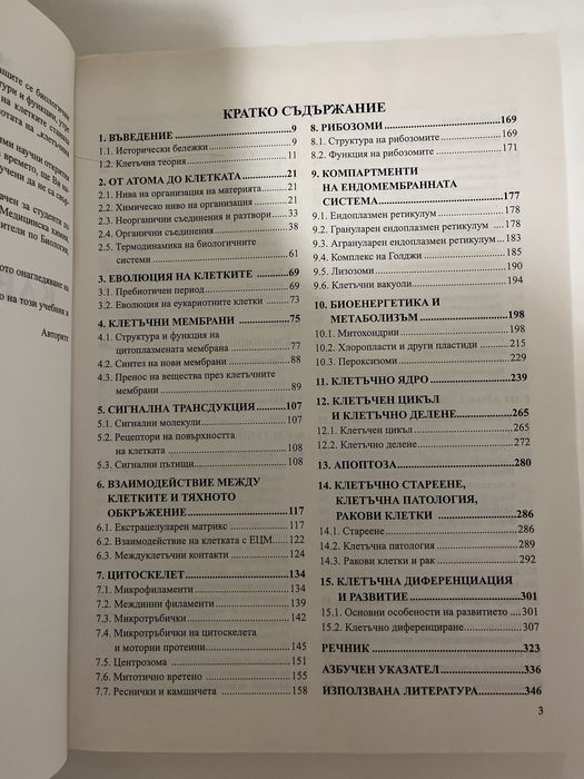 Учебник по клетъчна биология на ПУ Паисий Хилендарски