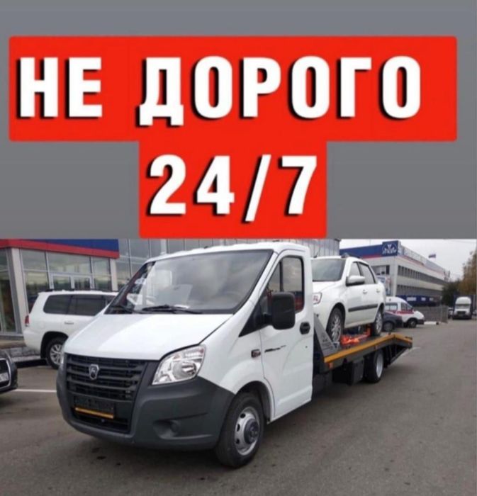 Эвакуатор 24/7 не дорого