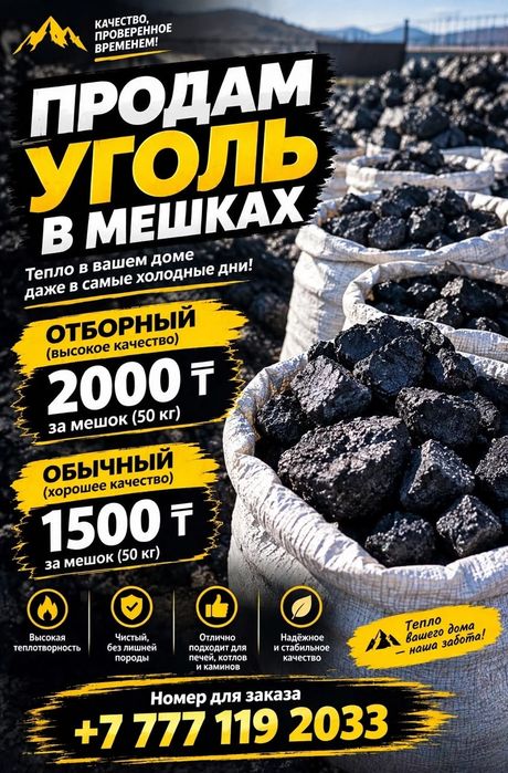 Уголь в мешках Круглосуточно
