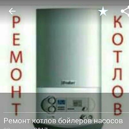 Ремонт котлов бойлеров Водонагревателей аристон термекс  навьен теплор