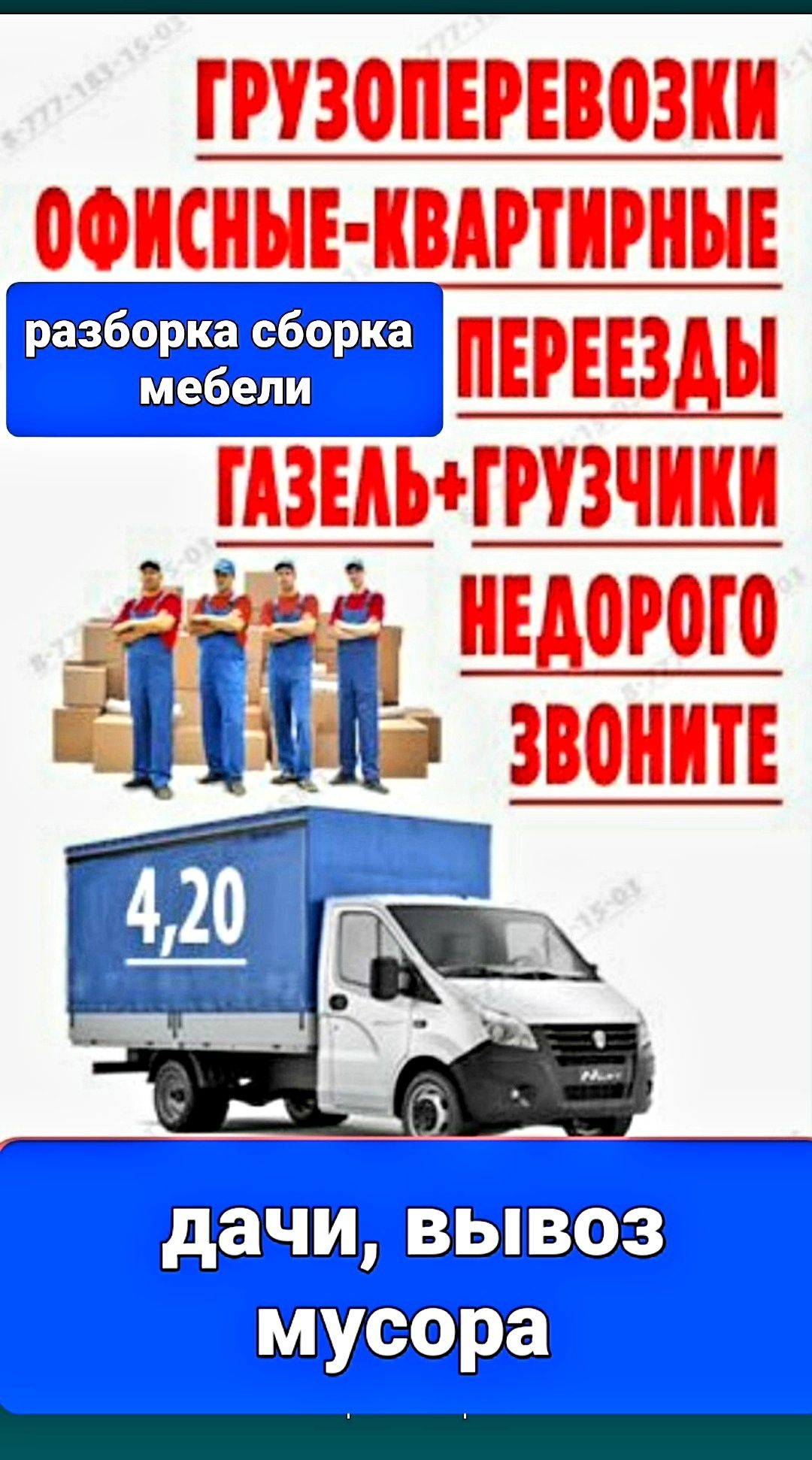 Грузчики Газели сборка мебели грузоперевозки Грузчики 24/7 - Услуги ...