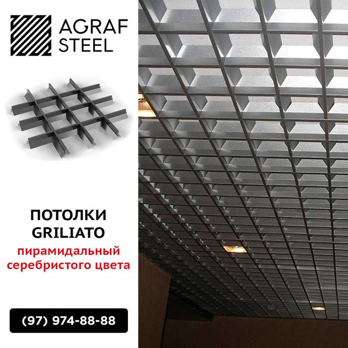 AGRAF STEEL!!! Пирамидальный грильято от производителя (грилято)