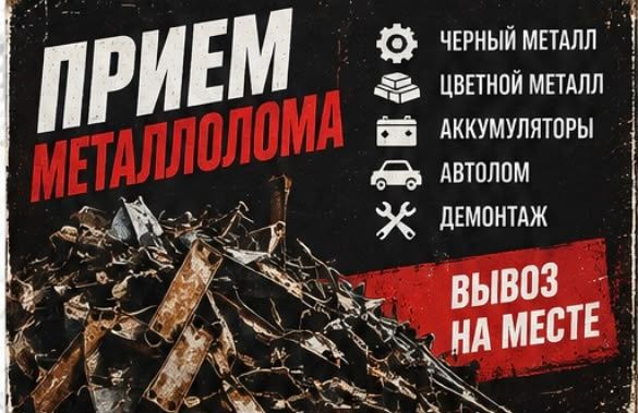 Прием металлом вывоз