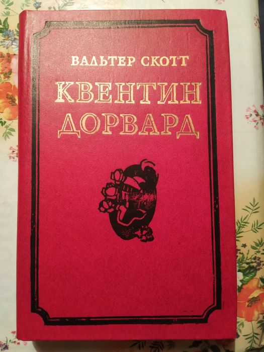 Продаю книги Вальтер Скотт, Есенин, Дюма