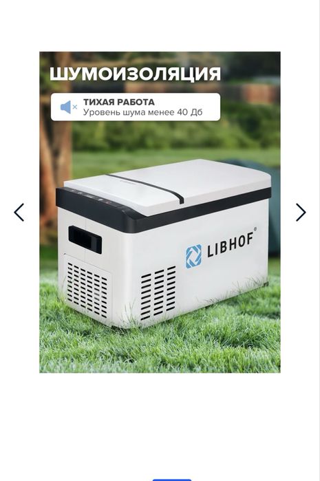 Авто холодильник LIBHOF
