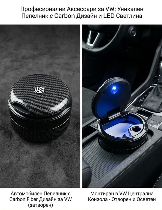 Карбонов пепелник Volkswagen с порцеланова чаша
