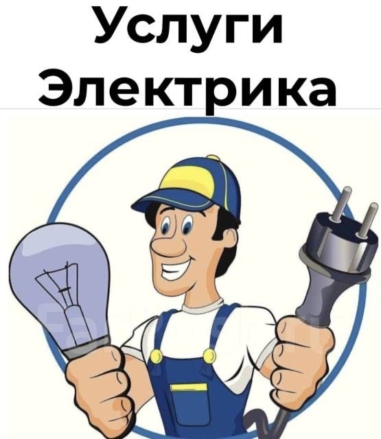 Услуги  электрика