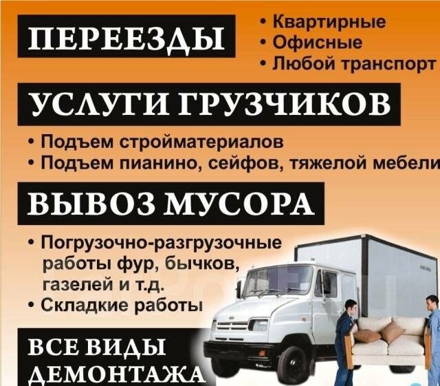 Услуги Грузчика Грузоперевозка качественно договорная цена