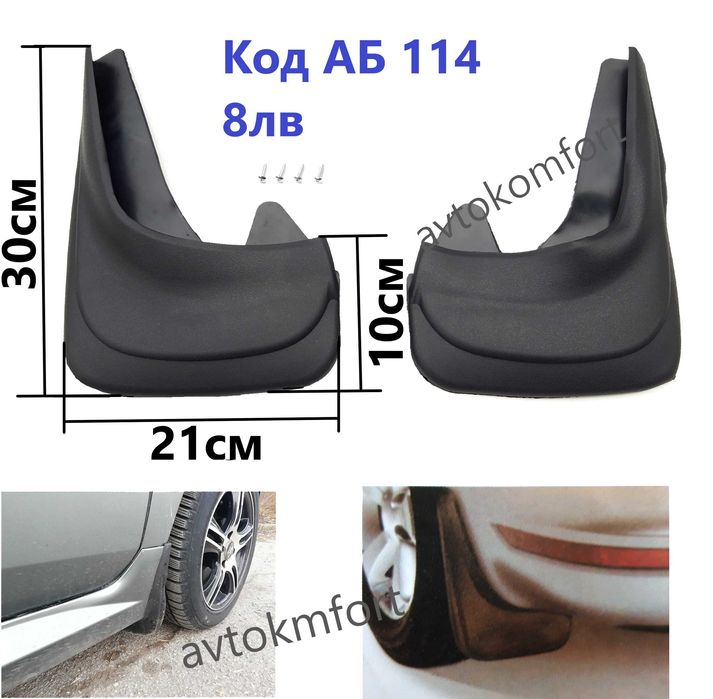 Калобрани За Автомобил Универсални Предпазители За Кал