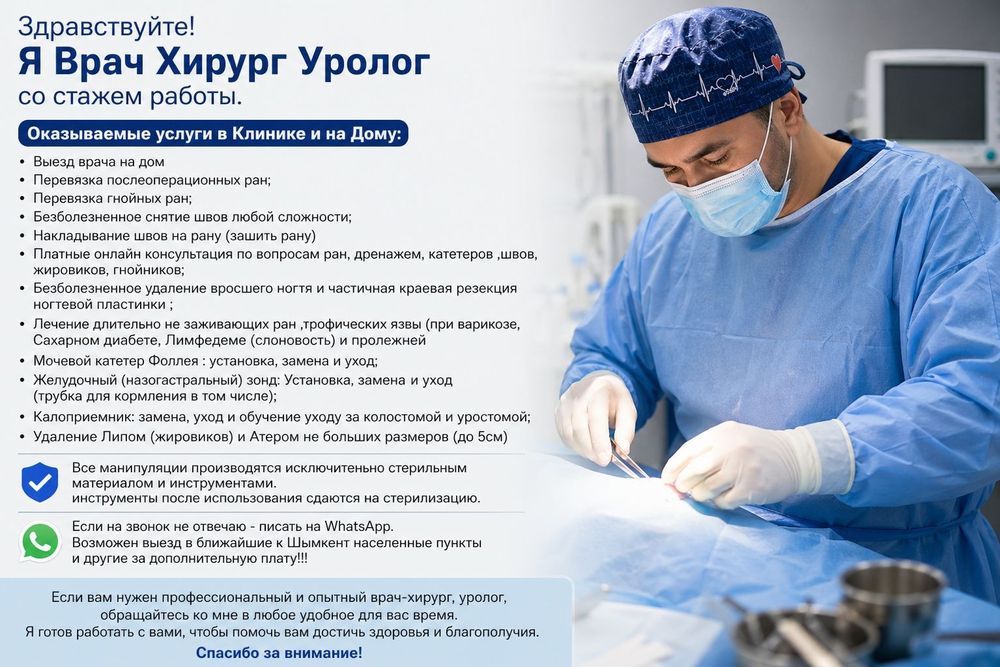 Хирург уролог консультация | Выезд на дом | Перевязки, катетер