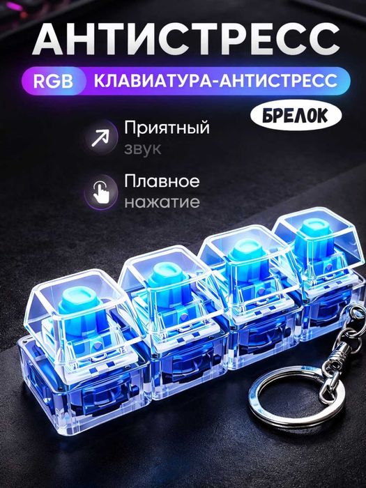 Antistress brelok klaviatura / Антистресс брелок клавиатура