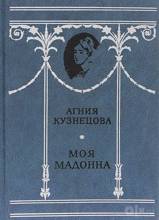 Моя мадонна | Кузнецова Агния Александровна
