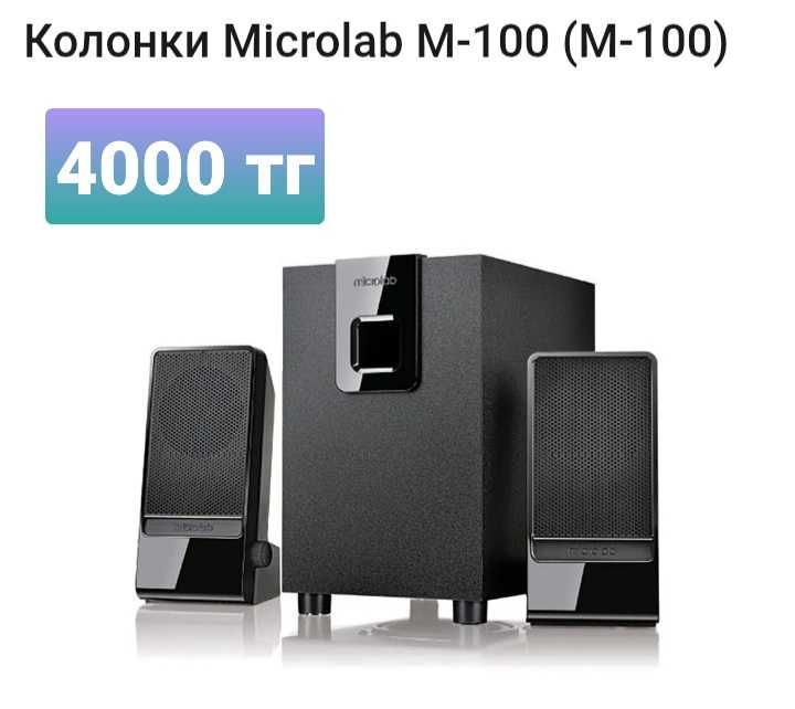 Колонки Microlab M-100 б/у работает